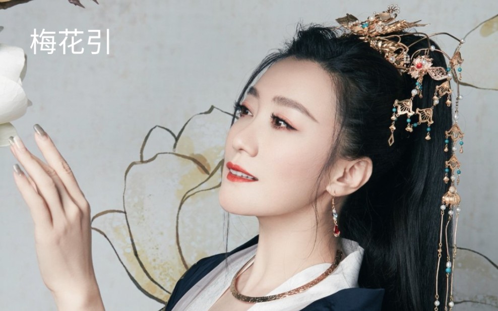 大魔王【谭晶】梅花引【遗珠】_哔哩哔哩_bilibili