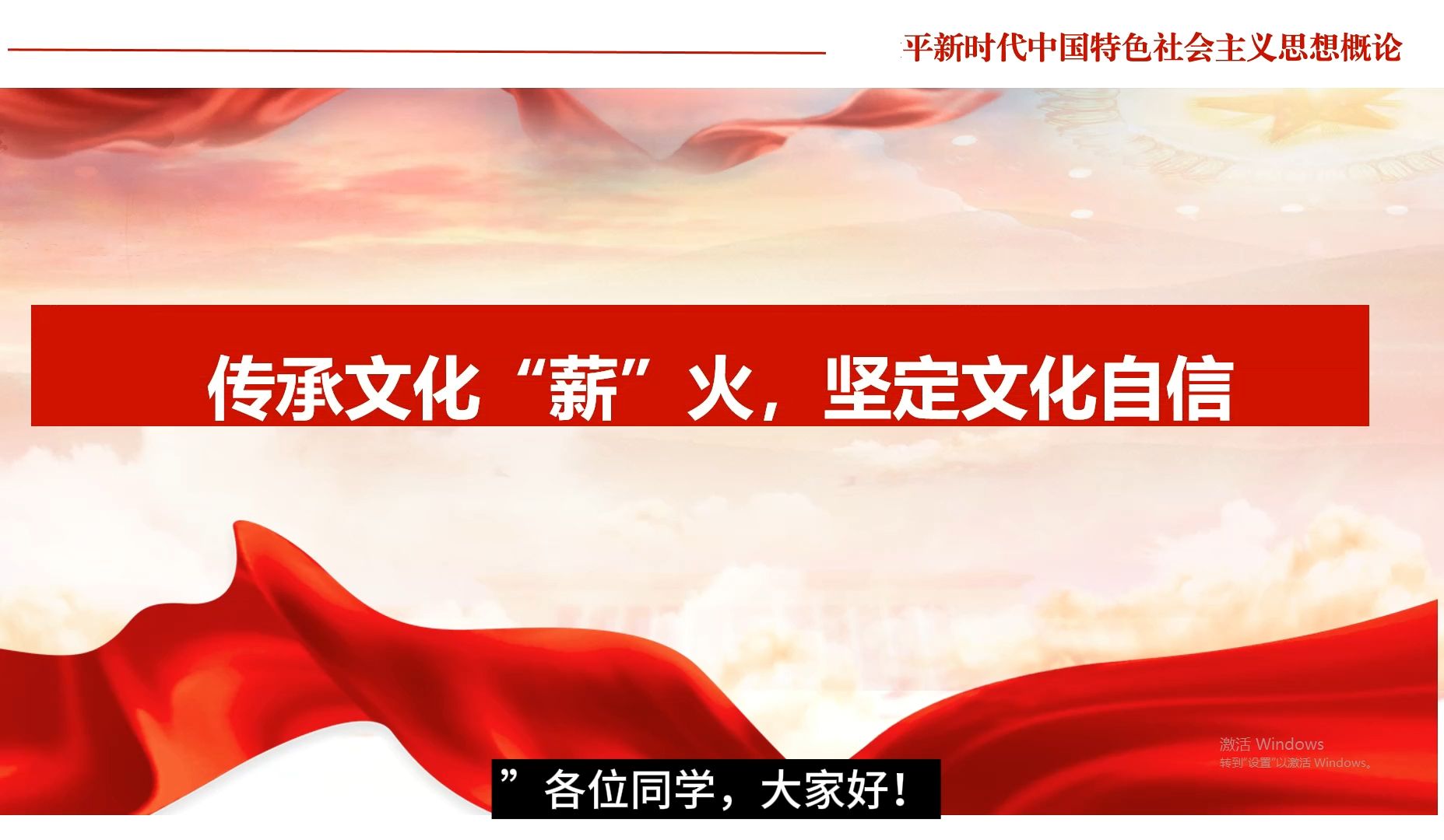 新思想15分钟精品课：传承文化薪火，坚定文化自信