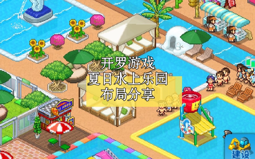 开罗游戏【夏日水上乐园】布局分享
