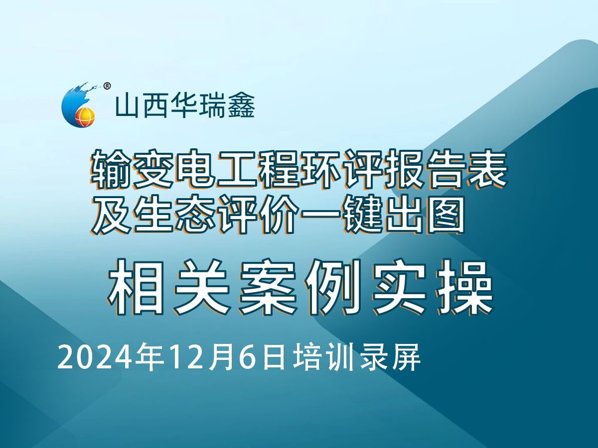 2024年12月6日生态评价一键出图及输变电工程环评报告表一键输出案例讲解哔哩哔哩bilibili