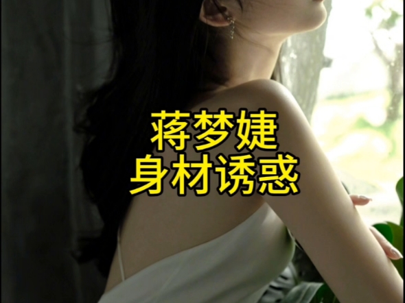 蒋梦婕身材合集哔哩哔哩bilibili