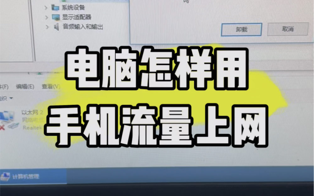 电脑怎样用手机流量上网?#数码科技 #计算机 #电脑 #电脑知识哔哩哔哩bilibili