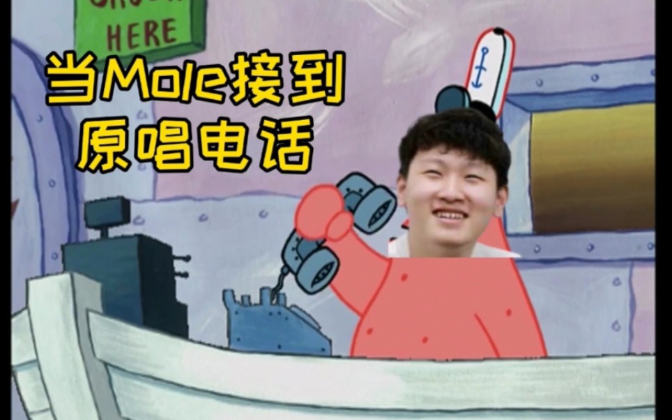 mole当小东北接到原唱电话东北情歌王上线