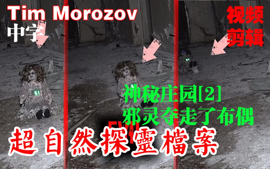 [图]【俄罗斯Tim Morozov探灵灵异探险】神秘庄园[2]邪灵夺走布偶