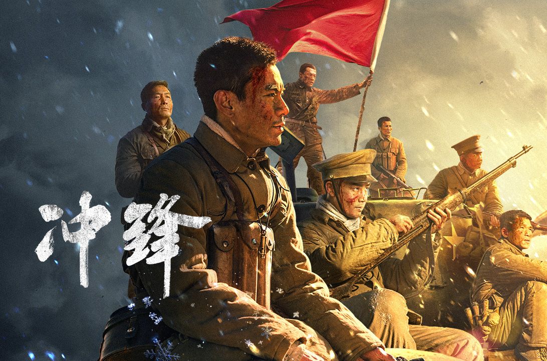 【网络电影《冲锋》】定档9月27日,特级英雄杨根思奔袭长津湖!