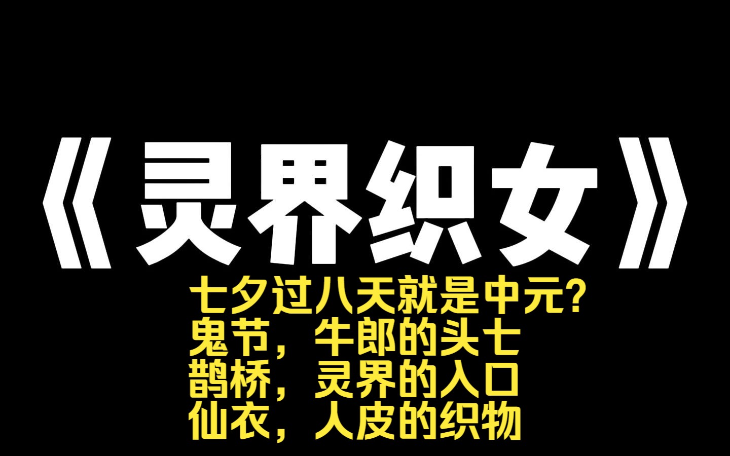 小说推荐~《灵界织女》你们都说是我老牛唆使牛郎偷织女的仙衣,成就一段姻缘,但你可曾想过,为何七夕过八天就是中元?鬼节,牛郎的头七,鹊桥,灵...