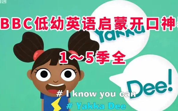 [图]Yakka Dee - I can Say Socks Yakka Dee! 低幼儿英语启蒙（1-5季字幕版）