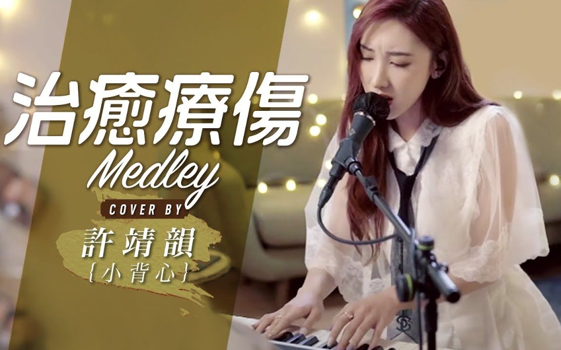 [图]My Love My Fate-衛蘭 給電影人的情書-蔡琴 人非草木-吳雨霏 治癒療傷 Medley Cover By 許靖韻 Angela Hui