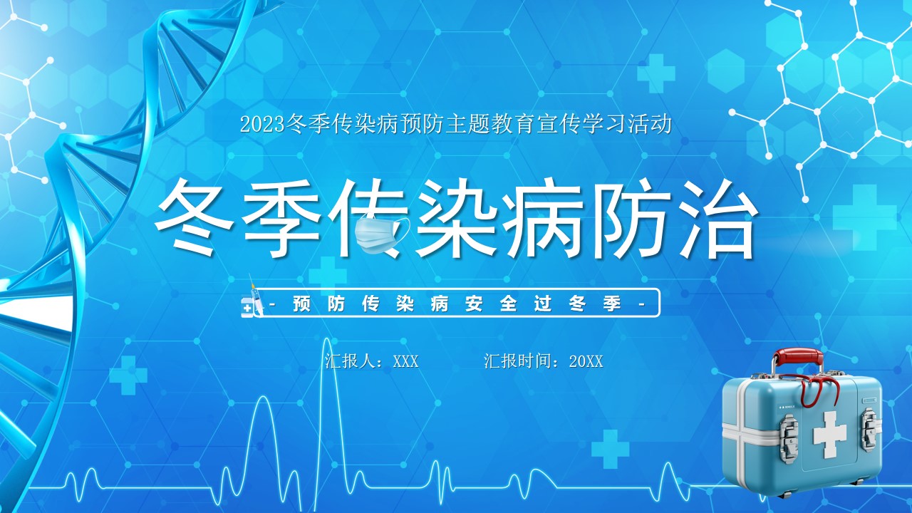 卡通风冬季传染病防治ppt模板,ppt文件:zcfff(加个点)com