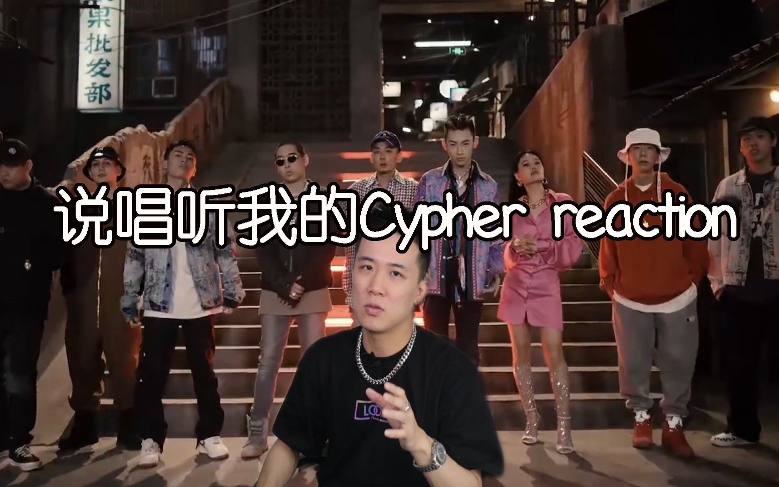 [图]《说唱听我的》制作人cypher reaction终于来了！！！