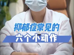 Download Video: 抑郁症常见的六个小动作，你中招了吗？