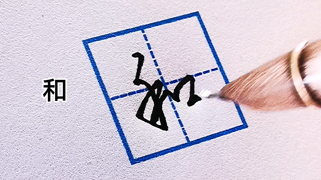 常用字连笔写法!-半空中真好我会笑-书法-哔哩哔哩视频