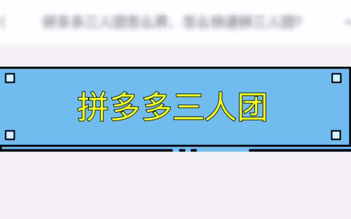 拼多多三人团怎么弄,怎么快速拼三人团?哔哩哔哩bilibili