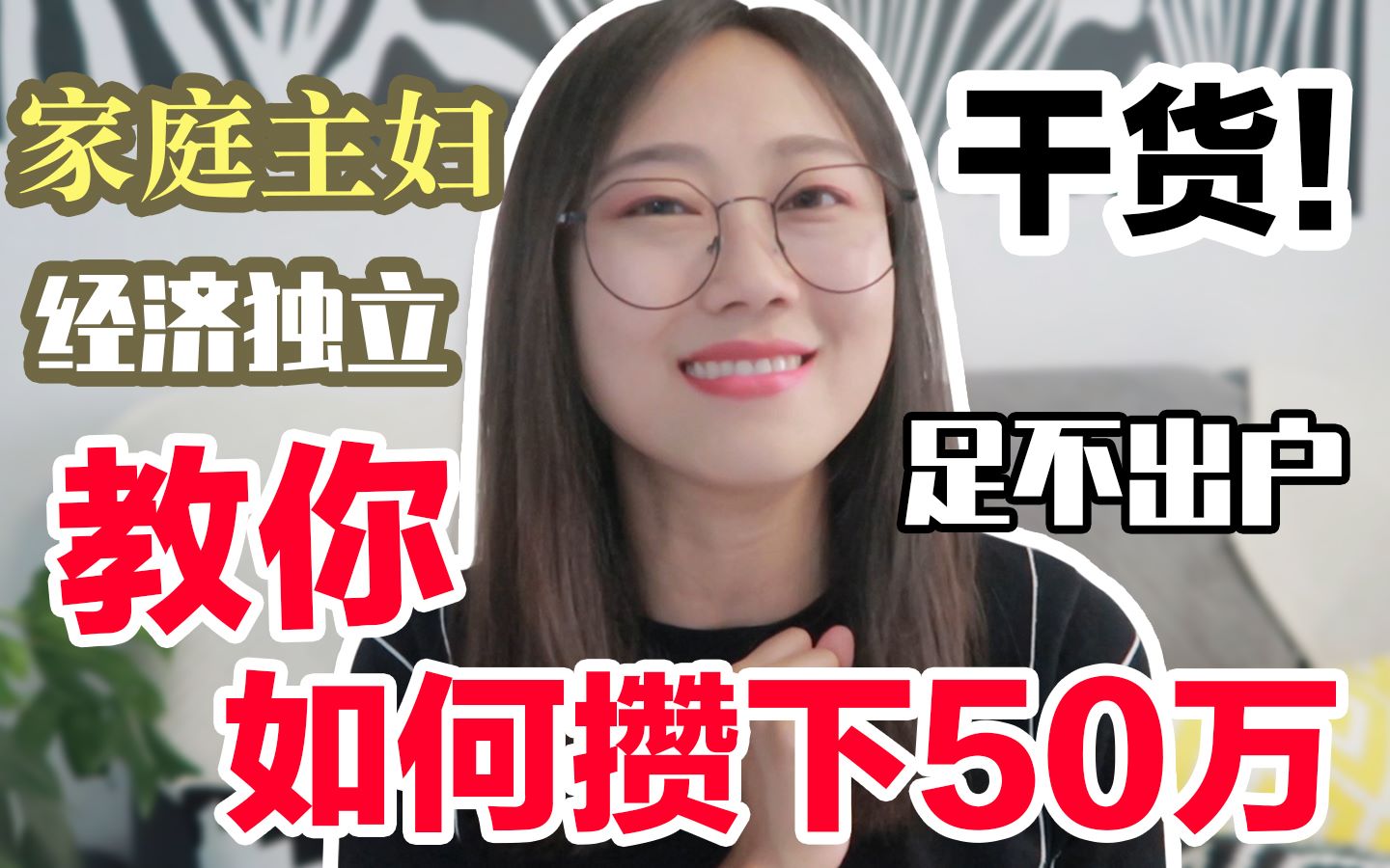 家庭主妇在家如何赚下50万的?我的赚钱干货纯分享!哔哩哔哩bilibili