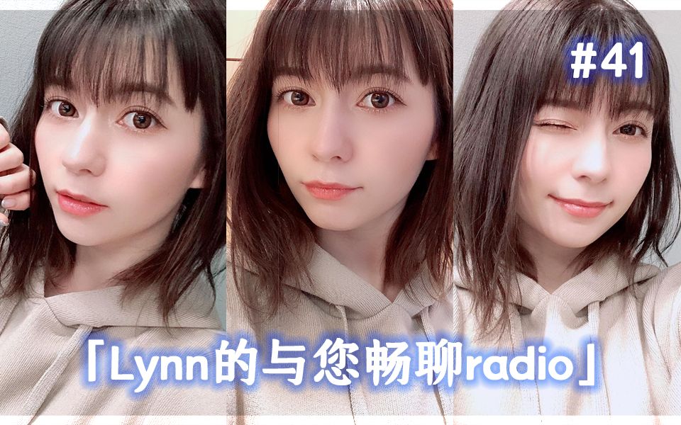 【片熟】被选中就能跟Lynn约会!?【情人节征稿】【Lynn的与您畅聊radio ♯41】哔哩哔哩bilibili