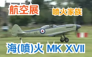 Скачать видео: 【航空展】【海火17】二战英国海军战斗机 超马林 Supermarine 海火17 Seafire Mk XVII 喷火的海军舰载机版本