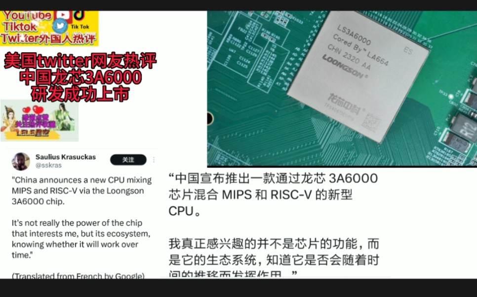 美国twitter热评龙芯3A6000研发成功上市,惊慕中国科研技术又一次飞跃!哔哩哔哩bilibili