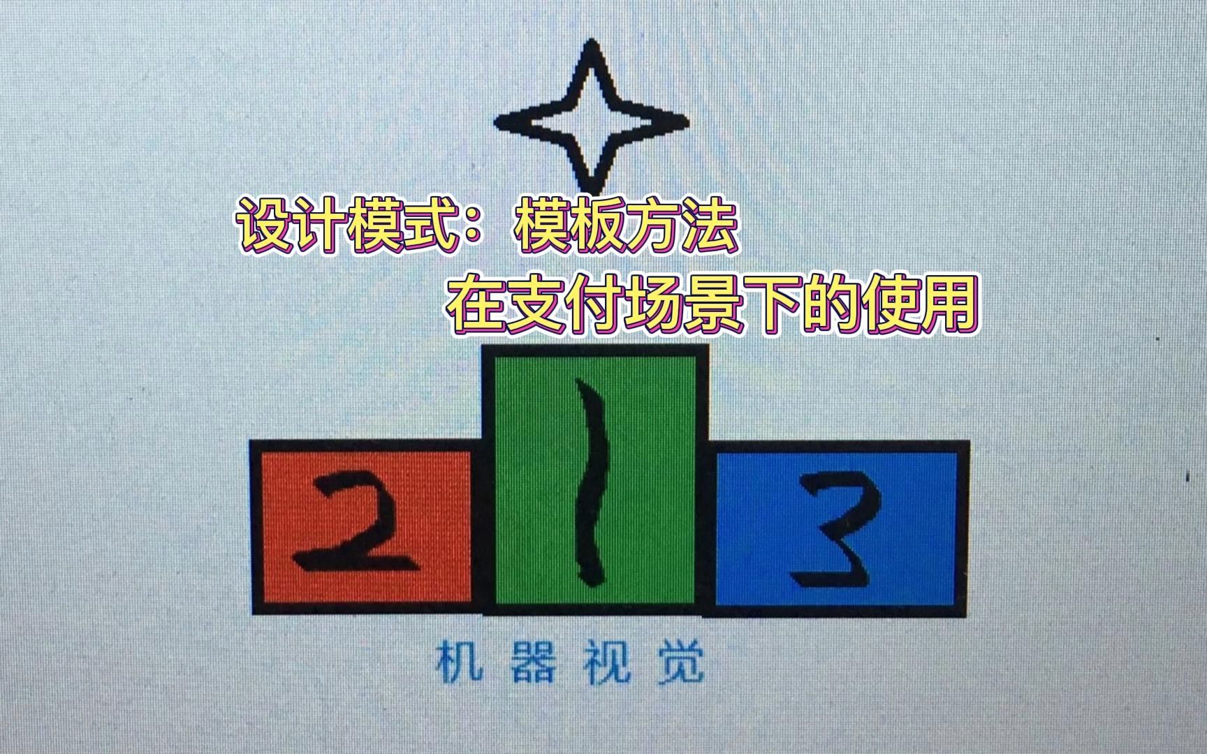 软件开发下设计模式实战——模板方法在支付场景下的使用哔哩哔哩bilibili