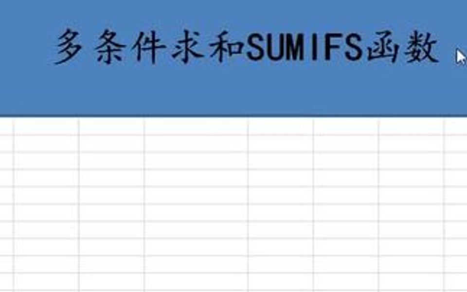 SUMIFS函数使用哔哩哔哩bilibili