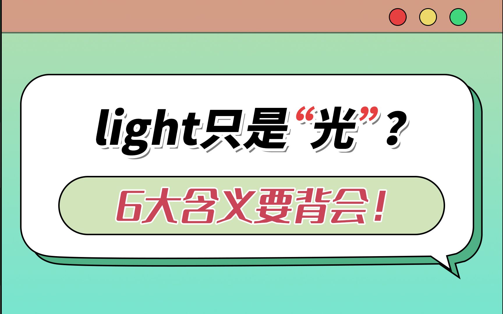 2分钟牢记“light”的6大含义哔哩哔哩bilibili