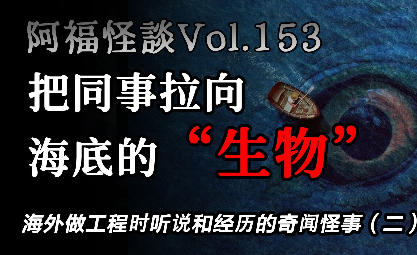 【阿福怪谈Vol.153】海外做工程时听说和经历的奇闻怪事(二):【海上发际史】【恐怖亡灵节】【海洋生物】哔哩哔哩bilibili