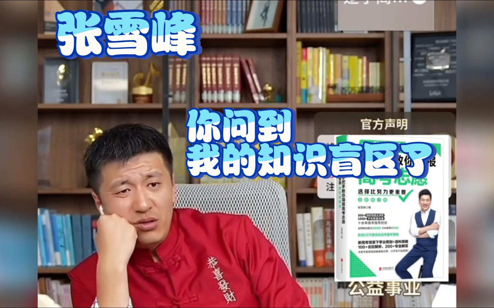 张雪峰:你问到我的知识盲区了(辽宁高三460)
