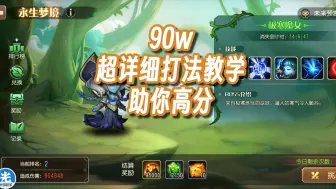 Video herunterladen: 【90w】永生梦境-极寒魔女（巫妖），超详细打法教学