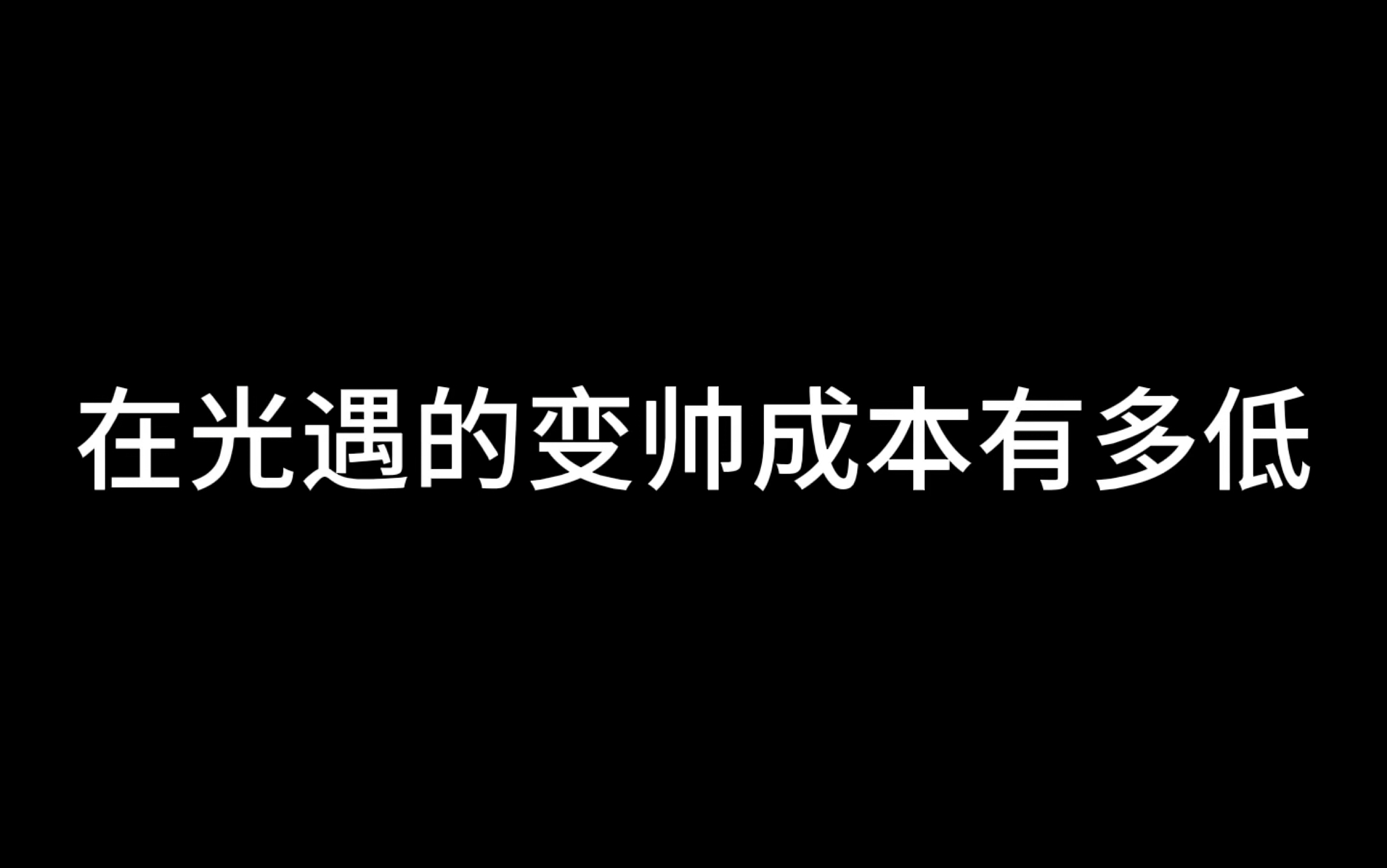 [图]在光遇我能让八十个女孩子喜欢我，我没开玩笑