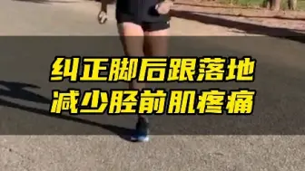 纠正落地方式，减少小腿前侧疼！