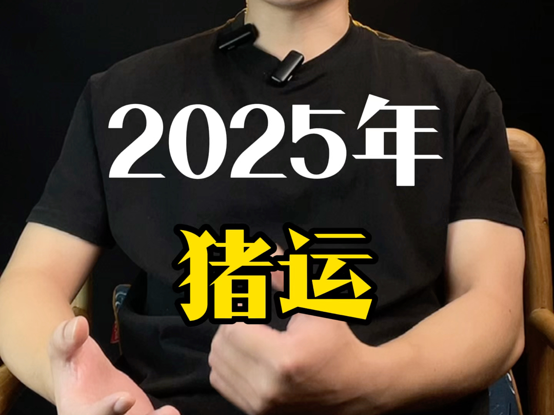 很多人期待的2025年的猪猪运来啦,猪猪明年有些许坎坷,但要勇敢的继续走下去哔哩哔哩bilibili