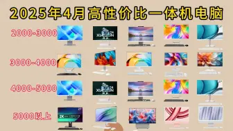 2025年4月一体机电脑推荐怎么挑选电脑一体机？一体机电脑推荐及选购指南 哪个品牌好性价比高？