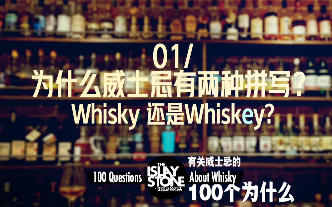 Whisky还是Whiskey?你需要知道的威士忌酒文化!哔哩哔哩bilibili