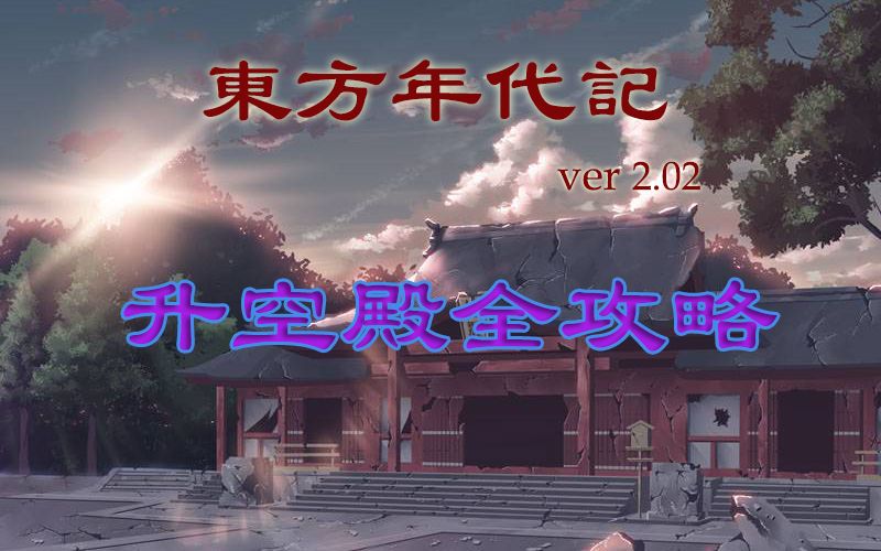 【东方年代记2.02】升空殿全攻略哔哩哔哩bilibili