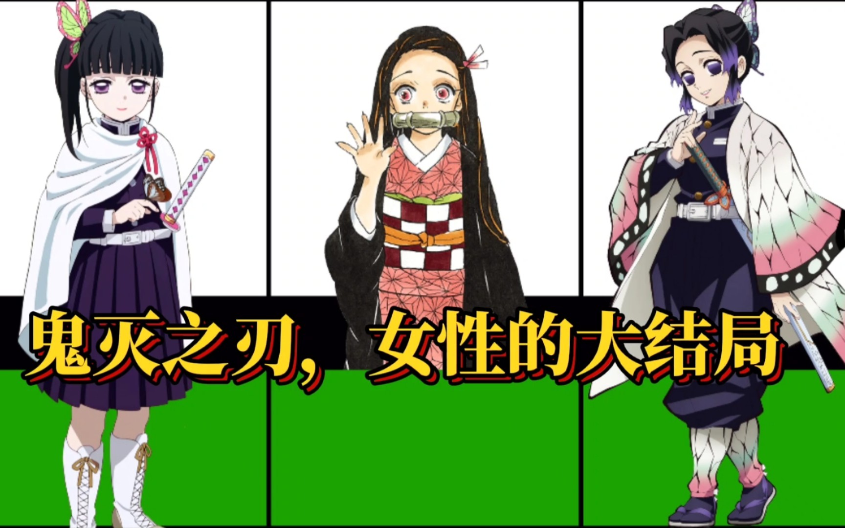 鬼灭之刃,所有女性角色的大结局!_哔哩哔哩_bilibili