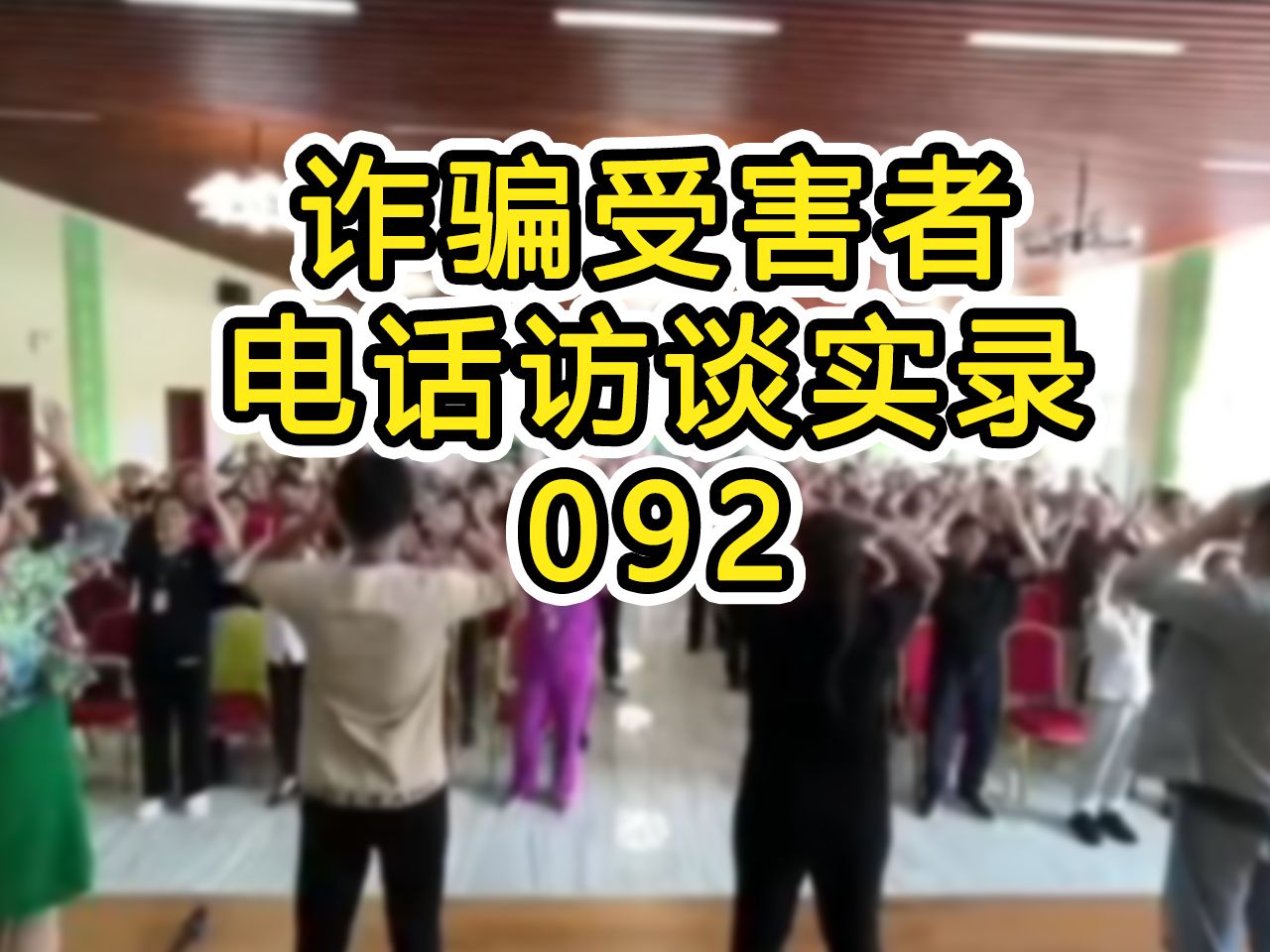 【诈骗受害者092】家里亲戚去吉林讨债,在公司吃住10多天无功而返,欠款7万哔哩哔哩bilibili