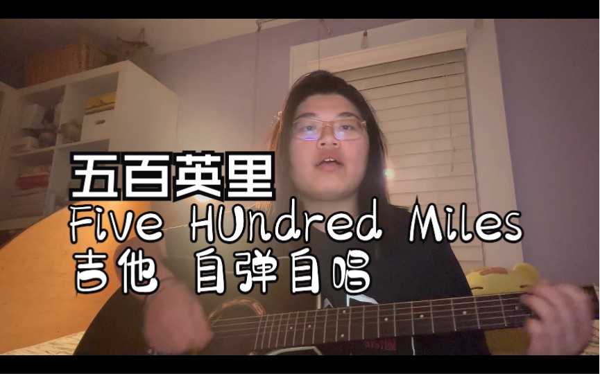 [图]Five Hundred Miles 《五百英里》吉他自弹自唱。G Major Cover 翻唱Peter,Mary,Paul 版本