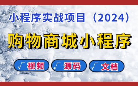 【2024最新小程序实战】购物商城小程序(附源码+课件文档)Uniapp商城项目实战微信小程序开发,超详细前后端开发教程!Web前端小程序项目实...