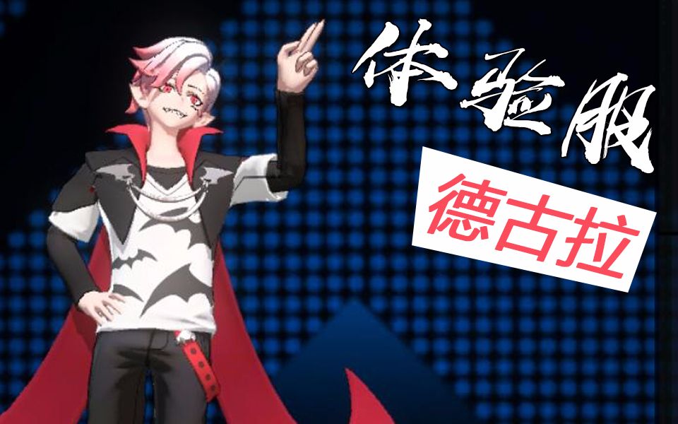 【非人学园-体验服新英雄试玩】德古拉 实况解说