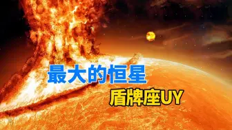 Download Video: 能装下18亿个太阳，超级恒星盾牌座UY，究竟有多可怕？