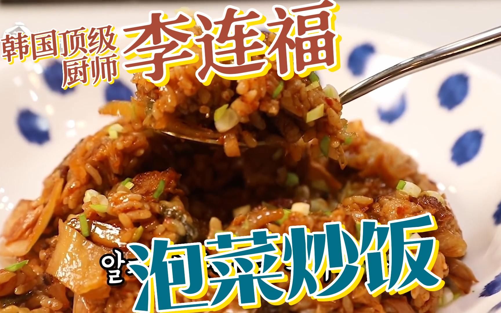 韩国顶级厨师!李连福教你泡菜炒饭!哔哩哔哩bilibili