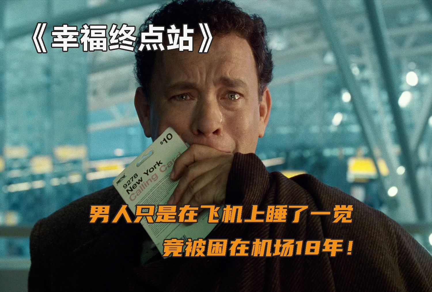 幸福终点站完整版
