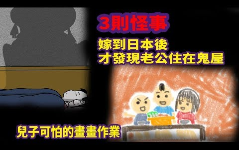 [图]【微鬼画】3则怪事|嫁到日本后才发现老公住在鬼屋|儿子可怕的画画作业