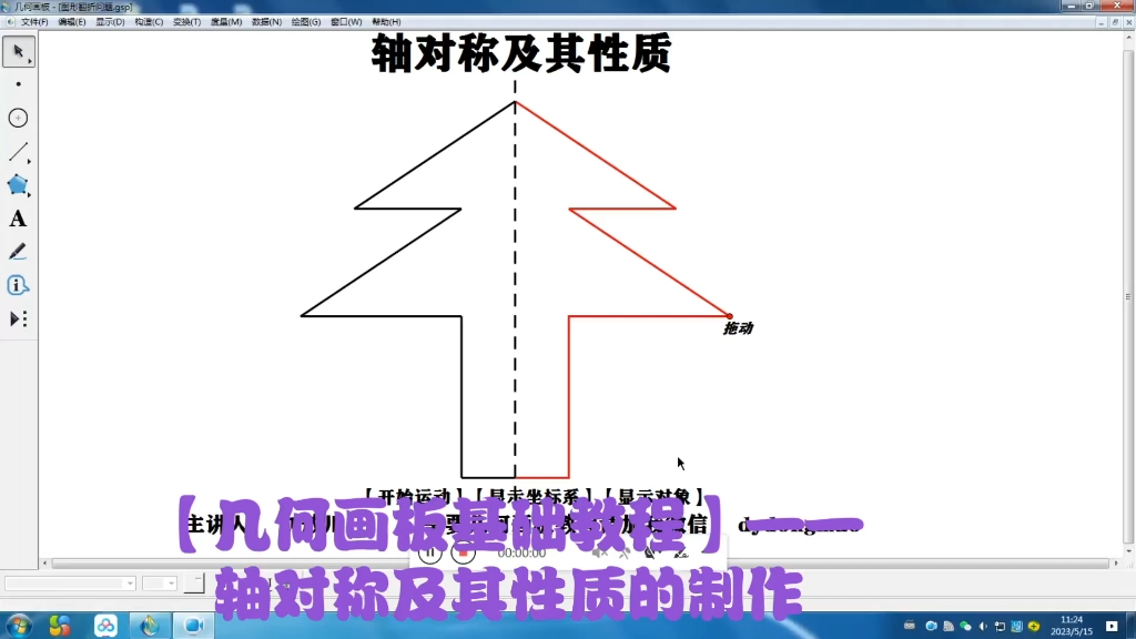 【几何画板教程】)——轴对称及其性质演示制作哔哩哔哩bilibili