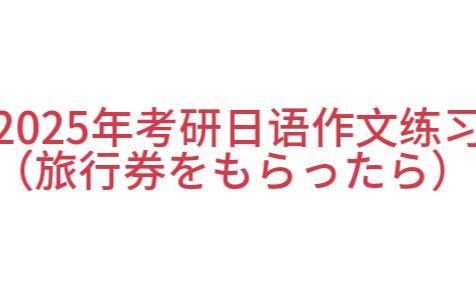 2025年考研日语作文练习哔哩哔哩bilibili