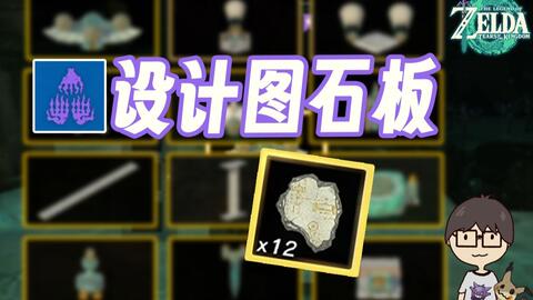 蓝图设计图石板全收集丨共12个【塞尔达传说：王国之泪】