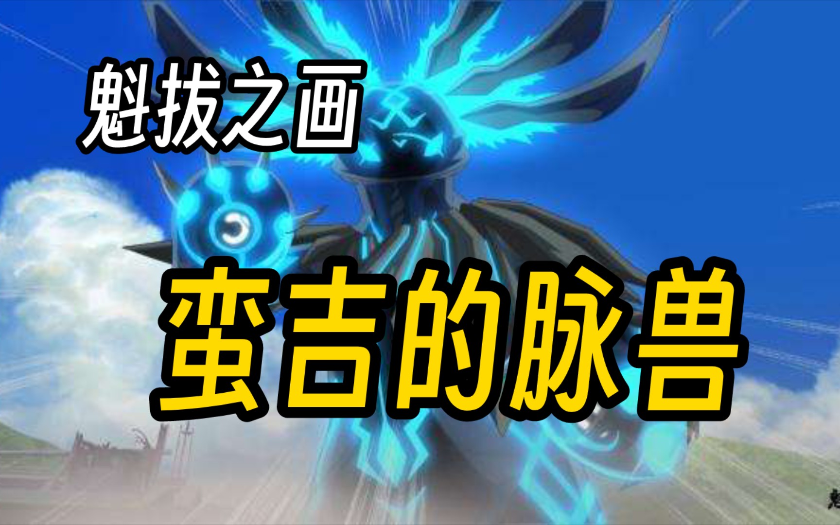 【魁拔之画】第2期:蛮吉脉兽