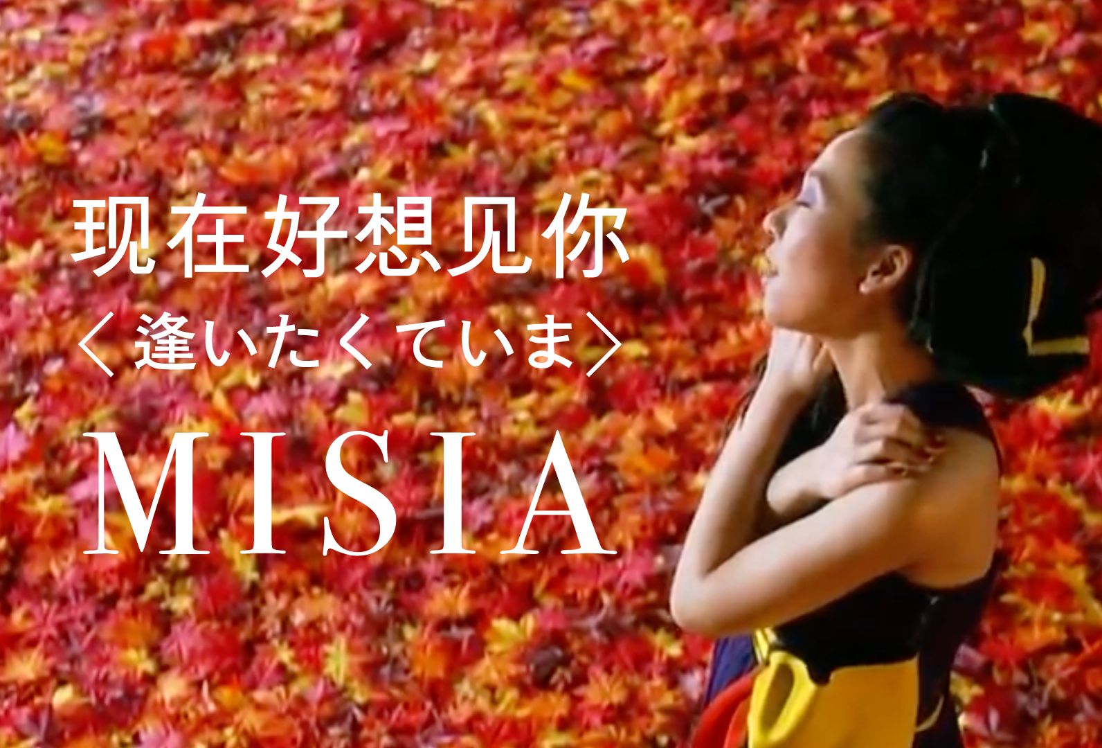 【官方MV(HD版)】米希亚(MISIA)  现在好想见你哔哩哔哩bilibili