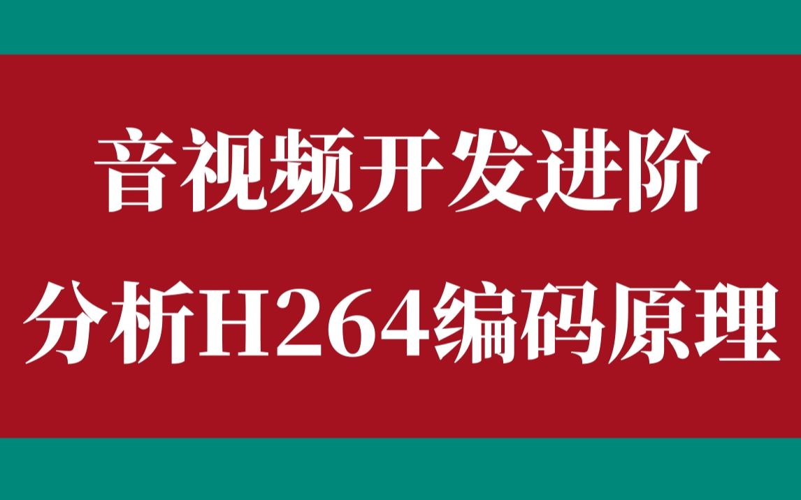 【嵌入式音视频】音视频开发进阶图文并茂分析H264编码原理|FFmpeg/WebRTC/RTMP/RTSP/HLS/RTP播放器哔哩哔哩bilibili