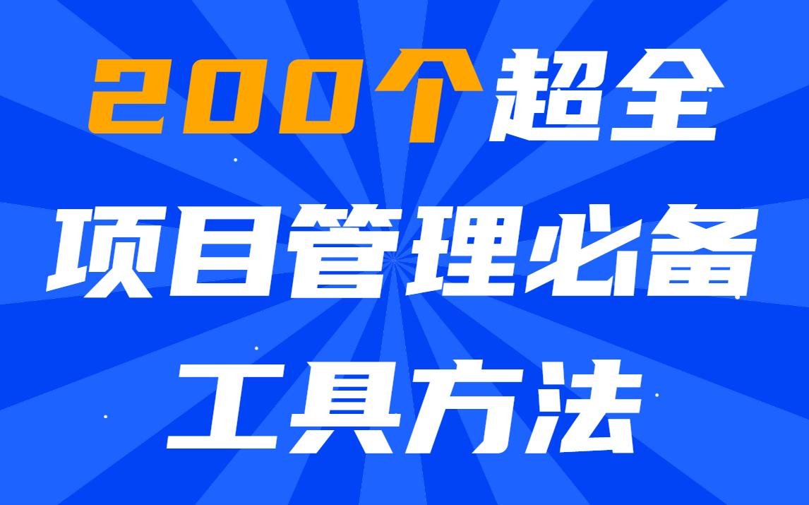 史上最全!200个项目管理必备工具方法,抓紧收藏~哔哩哔哩bilibili