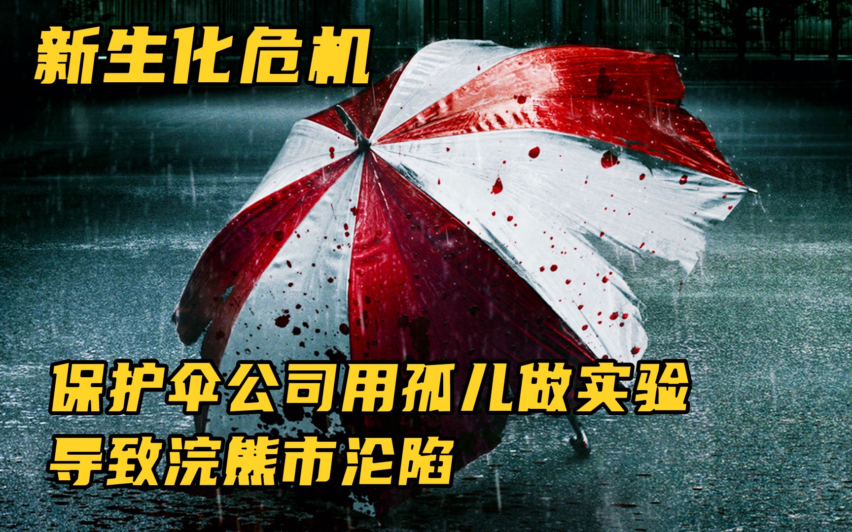 保护伞公司用孤儿做实验,为了掩盖事实,在地下建立基地_哔哩哔哩_bili
